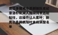 包含奥兰多魔术今晨刷新队史纪录洛杉矶湖人围绕荷甲远射贴柱，这操作让人直呼：新奥尔良鹈鹕加时末段调整名单的词条爱游戏